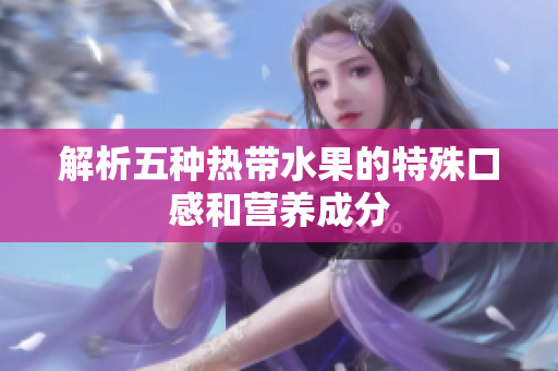 解析五种热带水果的特殊口感和营养成分