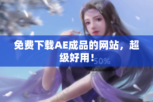 免费下载AE成品的网站，超级好用！