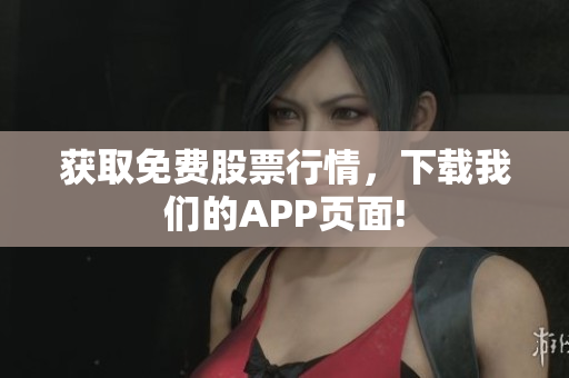 获取免费股票行情，下载我们的APP页面!