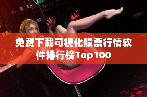 免费下载可视化股票行情软件排行榜Top100
