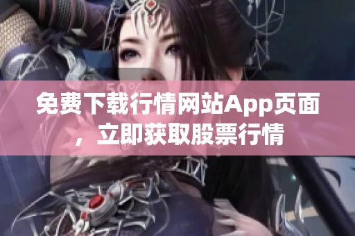 免费下载行情网站App页面，立即获取股票行情