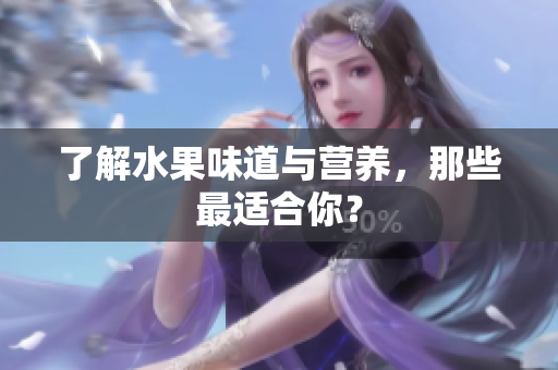 了解水果味道与营养，那些最适合你？