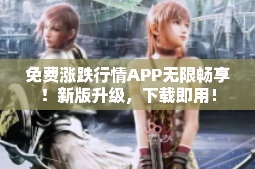 免费涨跌行情APP无限畅享！新版升级，下载即用！