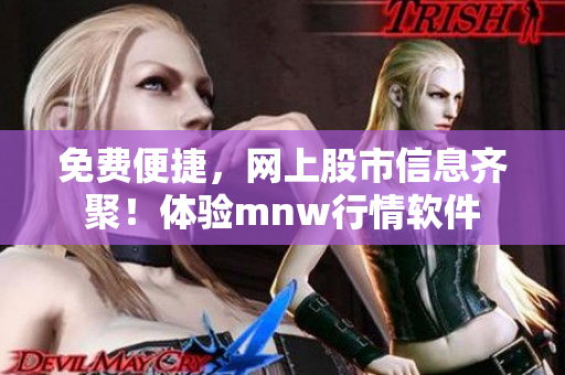 免费便捷，网上股市信息齐聚！体验mnw行情软件