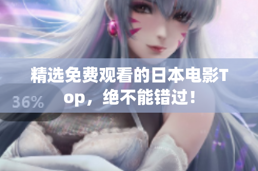 精选免费观看的日本电影Top，绝不能错过！