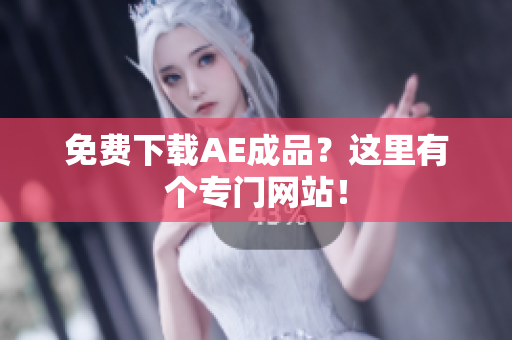 免费下载AE成品？这里有个专门网站！