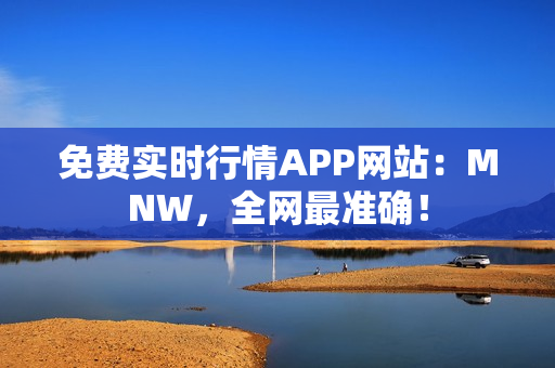 免费实时行情APP网站：MNW，全网最准确！