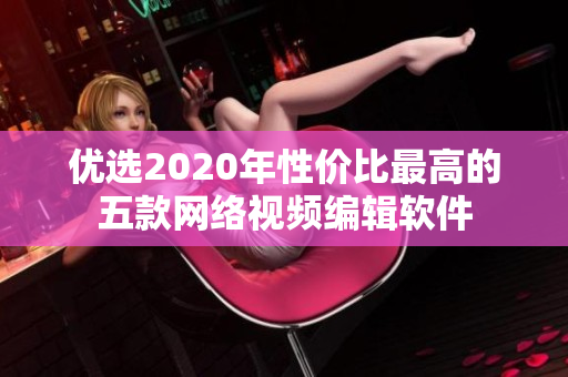 优选2020年性价比最高的五款网络视频编辑软件