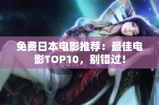 免费日本电影推荐：最佳电影TOP10，别错过！