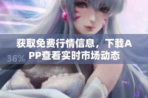 获取免费行情信息，下载APP查看实时市场动态