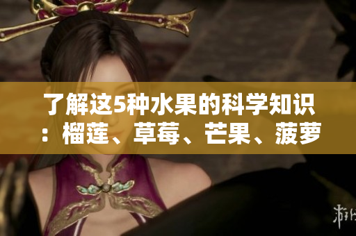 了解这5种水果的科学知识：榴莲、草莓、芒果、菠萝、香蕉