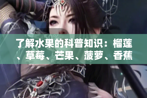 了解水果的科普知识：榴莲、草莓、芒果、菠萝、香蕉