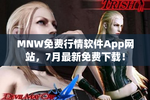 MNW免费行情软件App网站，7月最新免费下载！