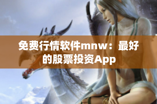 免费行情软件mnw：最好的股票投资App