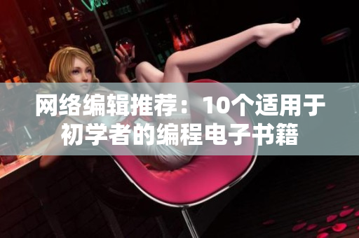 网络编辑推荐：10个适用于初学者的编程电子书籍