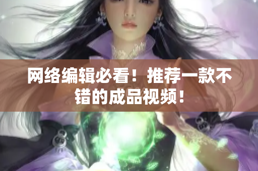 网络编辑必看！推荐一款不错的成品视频！