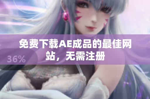 免费下载AE成品的最佳网站，无需注册