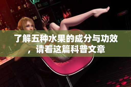 了解五种水果的成分与功效，请看这篇科普文章