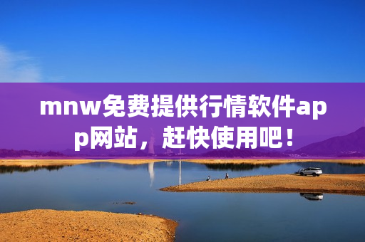 mnw免费提供行情软件app网站，赶快使用吧！