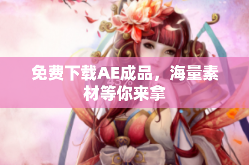 免费下载AE成品，海量素材等你来拿