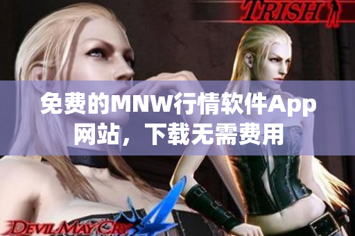 免费的MNW行情软件App网站，下载无需费用
