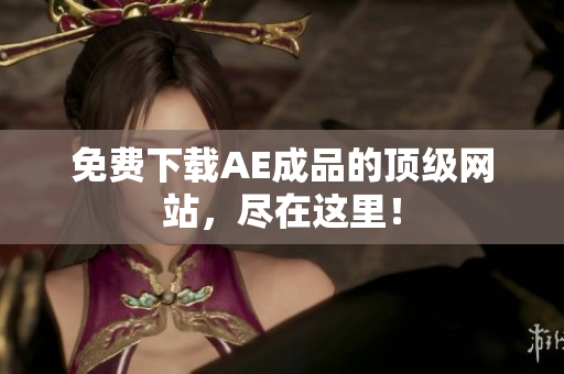 免费下载AE成品的顶级网站，尽在这里！