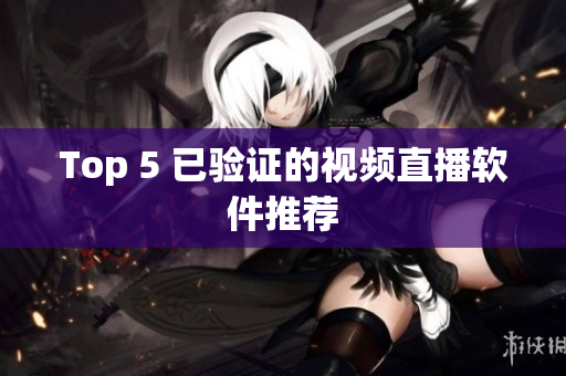 Top 5 已验证的视频直播软件推荐