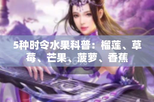 5种时令水果科普：榴莲、草莓、芒果、菠萝、香蕉
