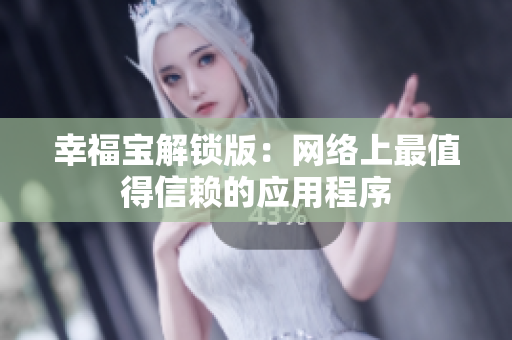 幸福宝解锁版：网络上最值得信赖的应用程序