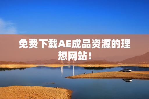 免费下载AE成品资源的理想网站！