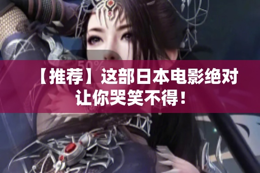 【推荐】这部日本电影绝对让你哭笑不得！