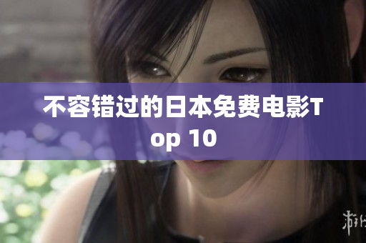 不容错过的日本免费电影Top 10
