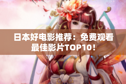 日本好电影推荐：免费观看最佳影片TOP10！