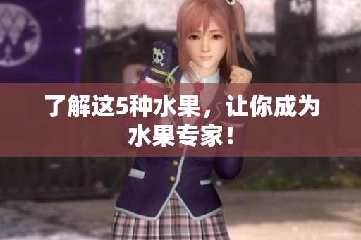 了解这5种水果，让你成为水果专家！