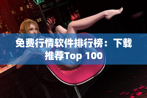 免费行情软件排行榜：下载推荐Top 100