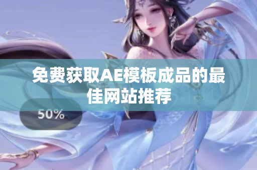 免费获取AE模板成品的最佳网站推荐