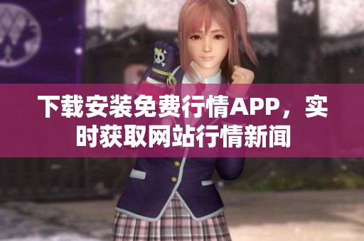 下载安装免费行情APP，实时获取网站行情新闻