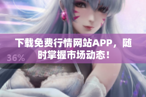 下载免费行情网站APP，随时掌握市场动态！