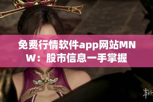 免费行情软件app网站MNW：股市信息一手掌握