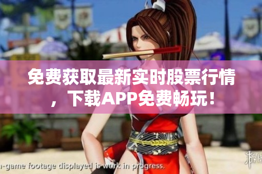 免费获取最新实时股票行情，下载APP免费畅玩！