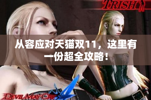 从容应对天猫双11，这里有一份超全攻略！