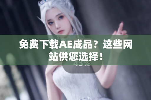免费下载AE成品？这些网站供您选择！