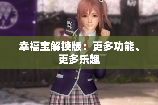 幸福宝解锁版：更多功能、更多乐趣