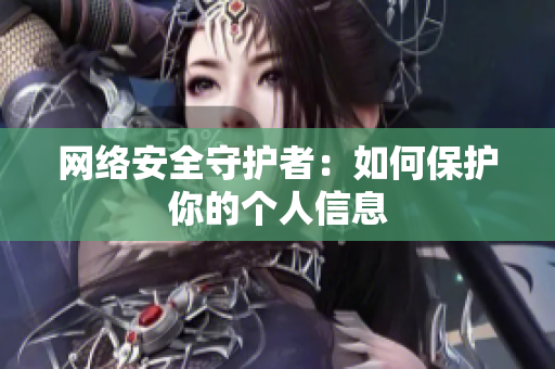 网络安全守护者：如何保护你的个人信息