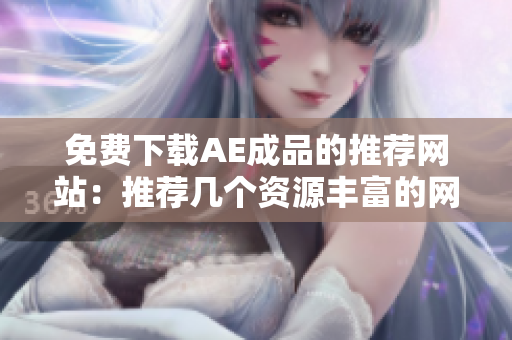 免费下载AE成品的推荐网站：推荐几个资源丰富的网站