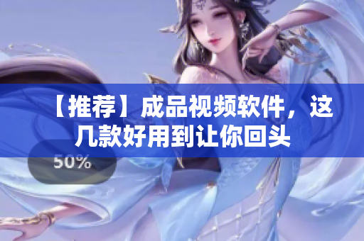 【推荐】成品视频软件，这几款好用到让你回头