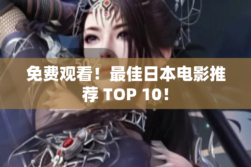 免费观看！最佳日本电影推荐 TOP 10！