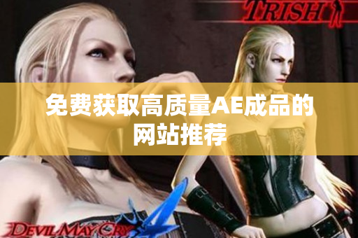 免费获取高质量AE成品的网站推荐