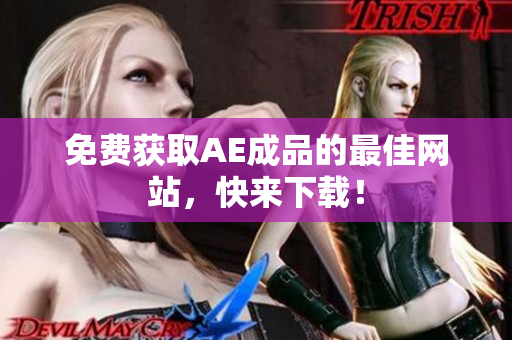 免费获取AE成品的最佳网站，快来下载！