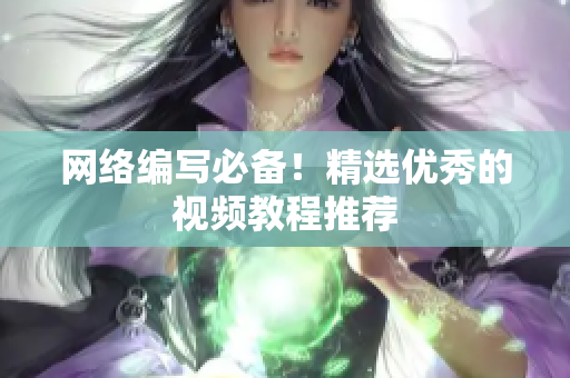 网络编写必备！精选优秀的视频教程推荐